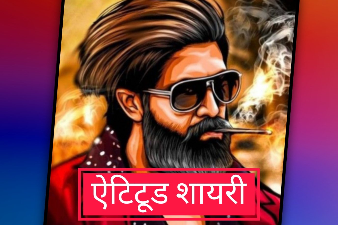 Attitude Shayari in Hindi