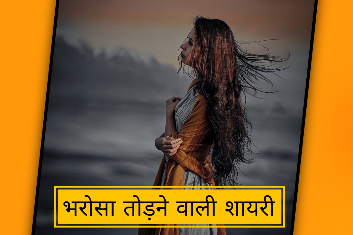 भरोसा तोड़ने वाली शायरी