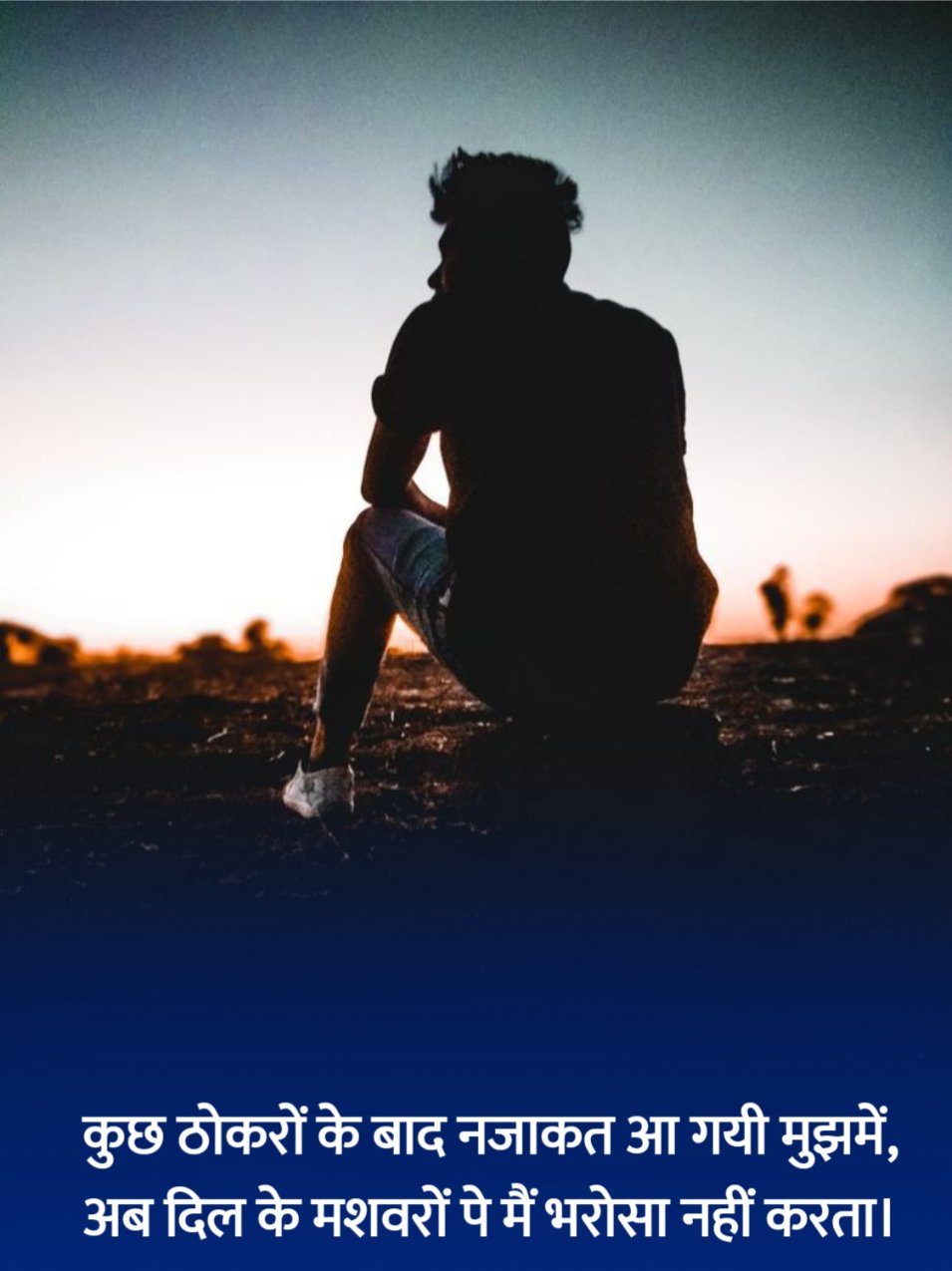 भरोसा तोड़ने वाली शायरी