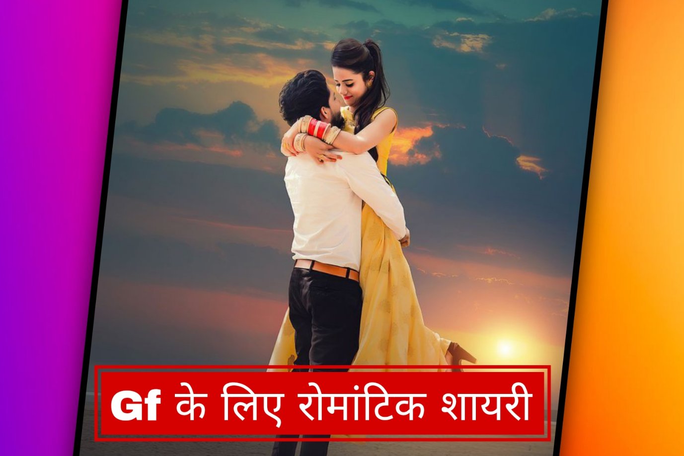 Gf के लिए रोमांटिक शायरी