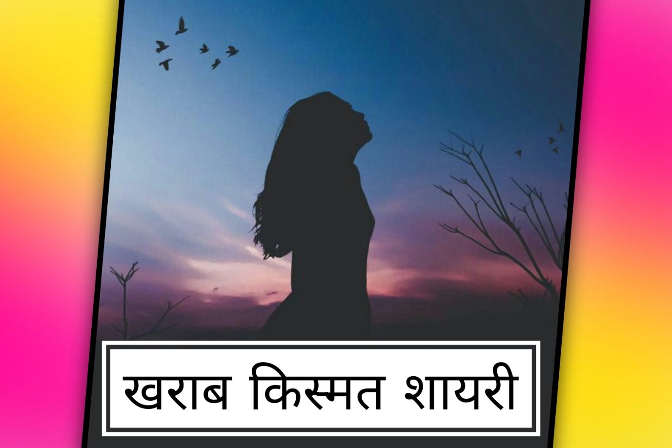 खराब किस्मत शायरी