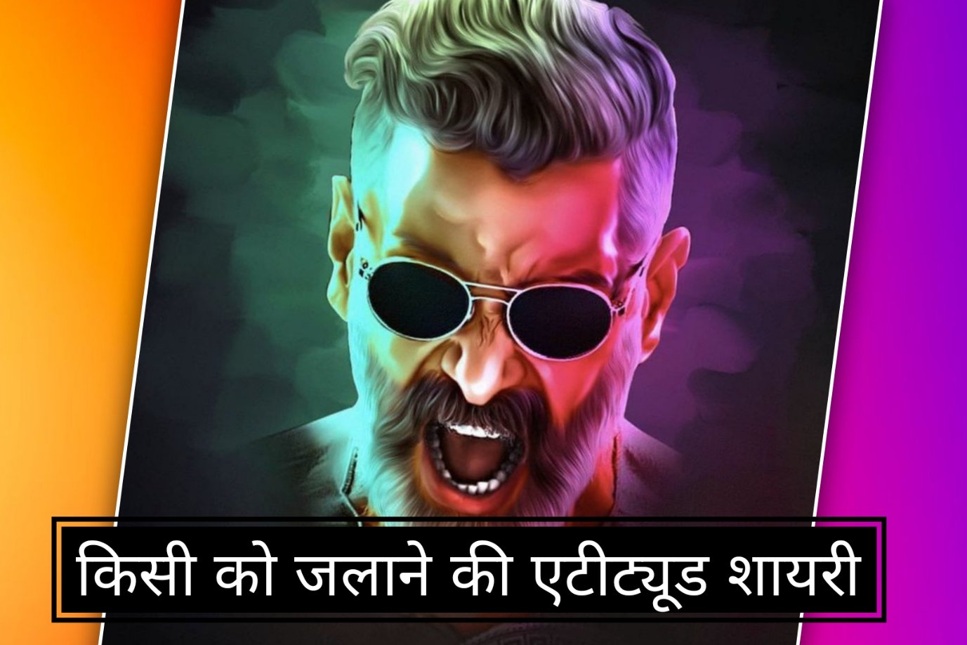 किसी को जलाने की एटीट्यूड शायरी