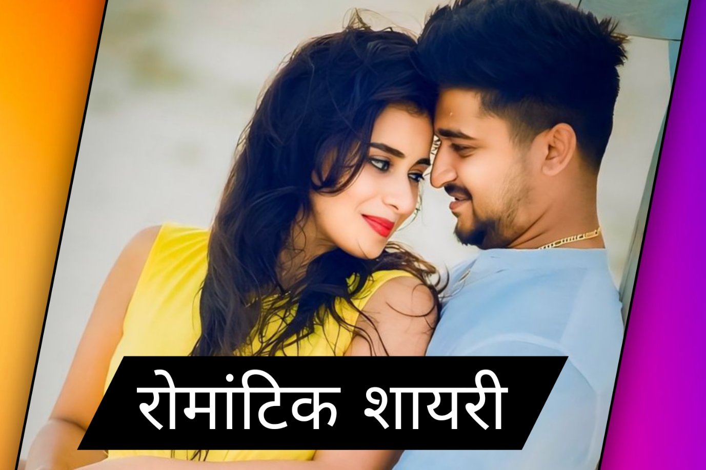 Romantic Shayari