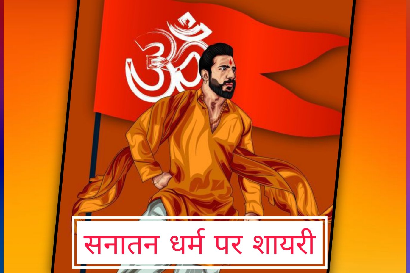 Sanatan Dharma Shayari