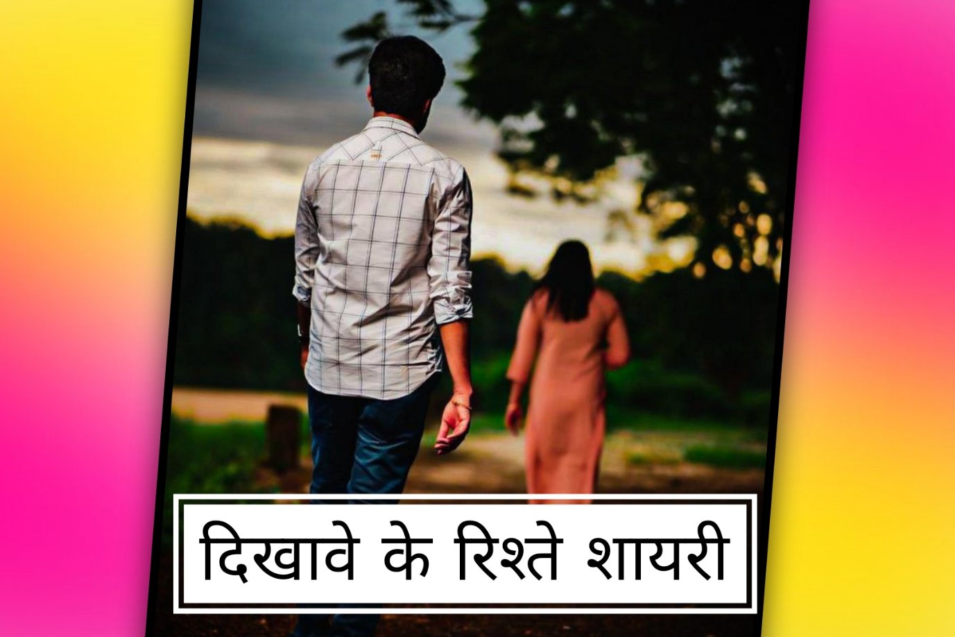 दिखावे के रिश्ते शायरी